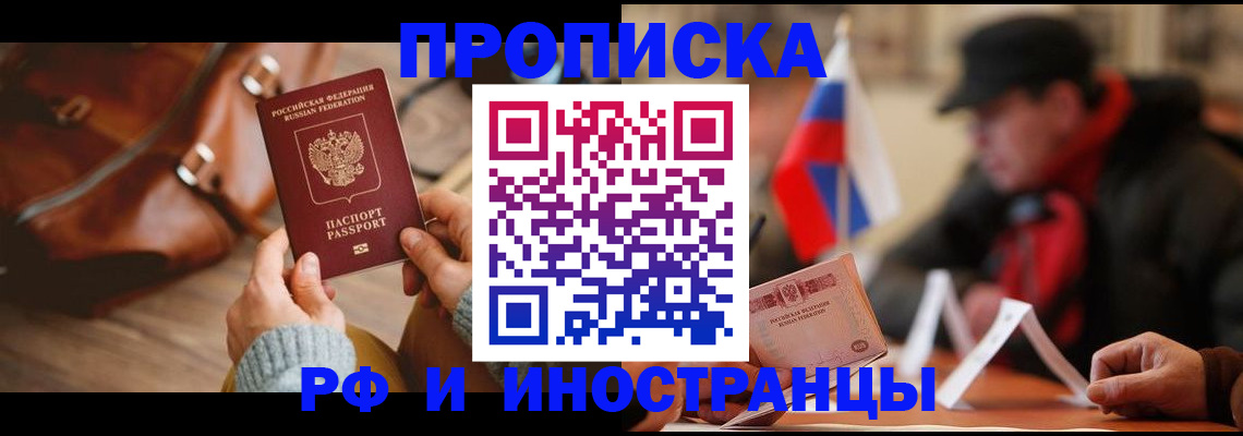 прописка для работы в Канаше